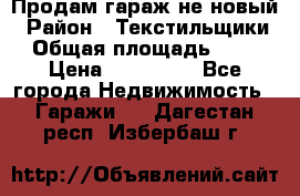 Продам гараж не новый › Район ­ Текстильщики › Общая площадь ­ 11 › Цена ­ 175 000 - Все города Недвижимость » Гаражи   . Дагестан респ.,Избербаш г.